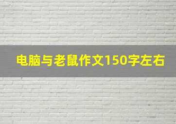 电脑与老鼠作文150字左右