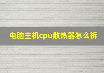 电脑主机cpu散热器怎么拆