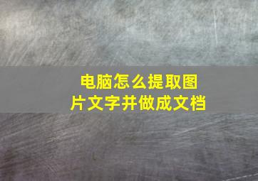 电脑怎么提取图片文字并做成文档