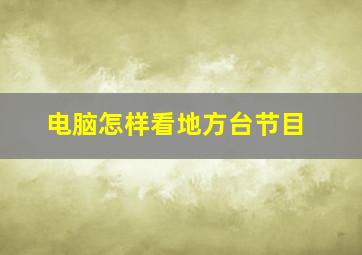 电脑怎样看地方台节目