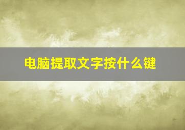 电脑提取文字按什么键