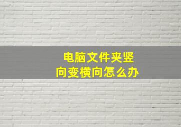 电脑文件夹竖向变横向怎么办