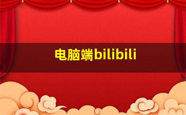 电脑端bilibili