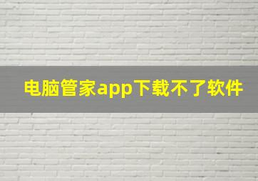 电脑管家app下载不了软件