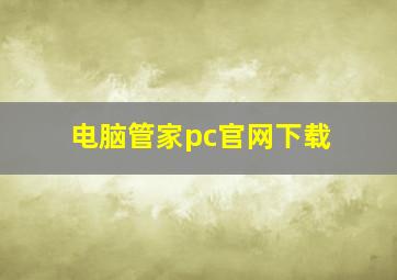 电脑管家pc官网下载