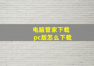 电脑管家下载pc版怎么下载