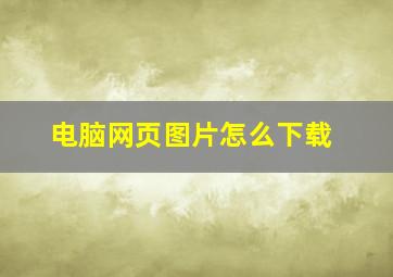 电脑网页图片怎么下载