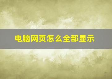 电脑网页怎么全部显示