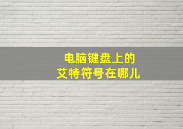 电脑键盘上的艾特符号在哪儿