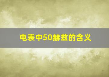 电表中50赫兹的含义