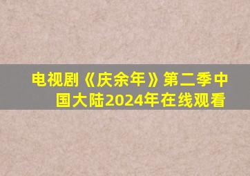 电视剧《庆余年》第二季中国大陆2024年在线观看