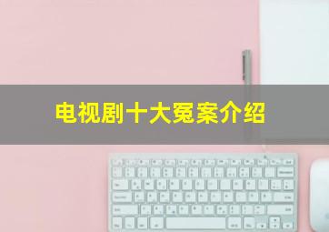 电视剧十大冤案介绍