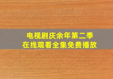 电视剧庆余年第二季在线观看全集免费播放