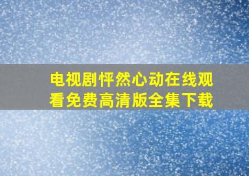 电视剧怦然心动在线观看免费高清版全集下载