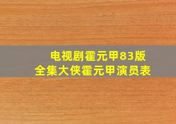 电视剧霍元甲83版全集大侠霍元甲演员表