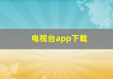 电视台app下载