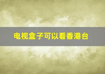 电视盒子可以看香港台