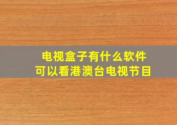 电视盒子有什么软件可以看港澳台电视节目