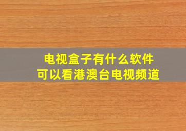 电视盒子有什么软件可以看港澳台电视频道