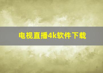 电视直播4k软件下载