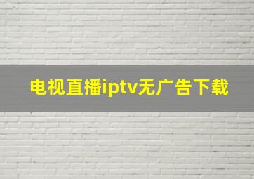 电视直播iptv无广告下载