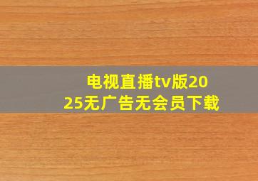 电视直播tv版2025无广告无会员下载