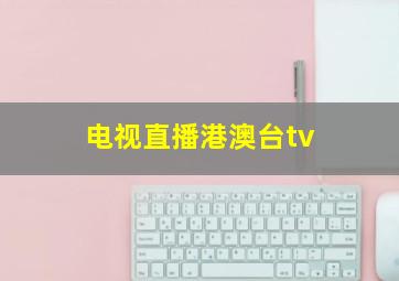 电视直播港澳台tv