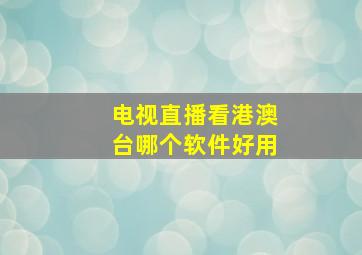 电视直播看港澳台哪个软件好用