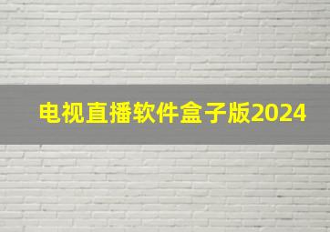 电视直播软件盒子版2024