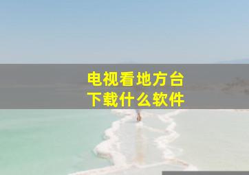 电视看地方台下载什么软件