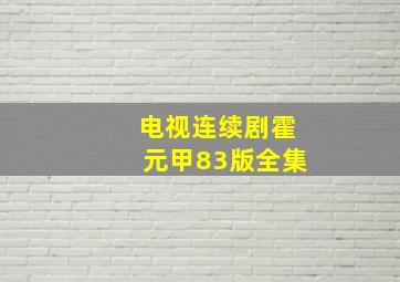 电视连续剧霍元甲83版全集