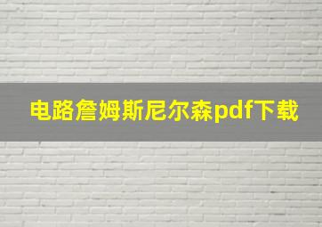 电路詹姆斯尼尔森pdf下载