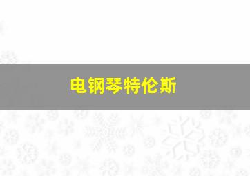 电钢琴特伦斯