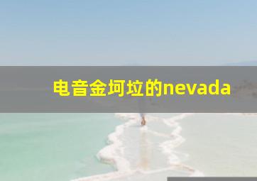 电音金坷垃的nevada