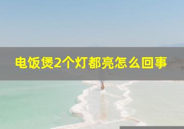 电饭煲2个灯都亮怎么回事