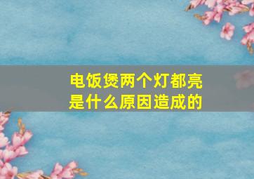 电饭煲两个灯都亮是什么原因造成的