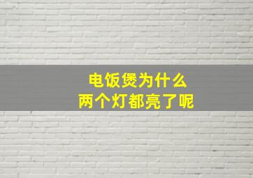 电饭煲为什么两个灯都亮了呢