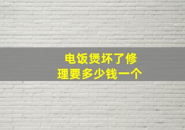 电饭煲坏了修理要多少钱一个