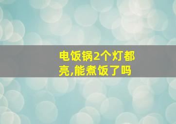 电饭锅2个灯都亮,能煮饭了吗