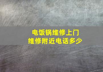 电饭锅维修上门维修附近电话多少