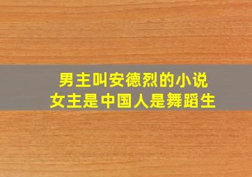 男主叫安德烈的小说女主是中国人是舞蹈生