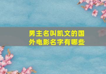 男主名叫凯文的国外电影名字有哪些