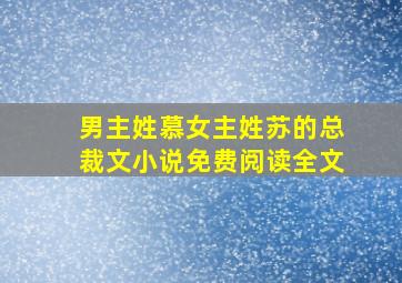 男主姓慕女主姓苏的总裁文小说免费阅读全文