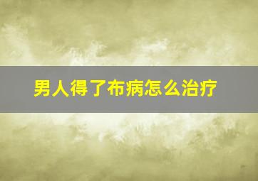 男人得了布病怎么治疗