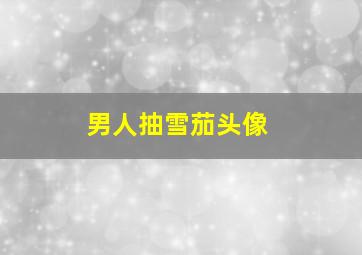 男人抽雪茄头像