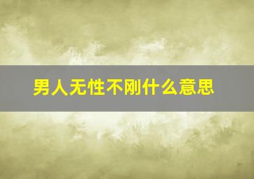 男人无性不刚什么意思