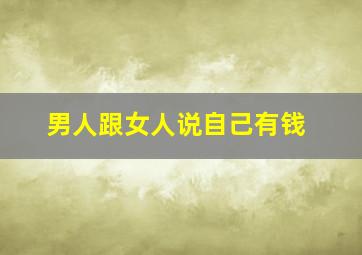 男人跟女人说自己有钱