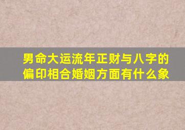 男命大运流年正财与八字的偏印相合婚姻方面有什么象