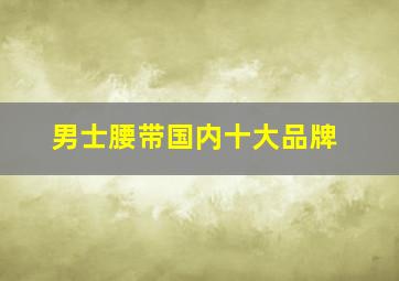 男士腰带国内十大品牌