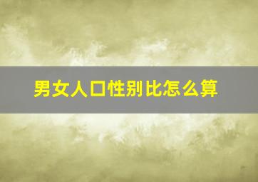 男女人口性别比怎么算